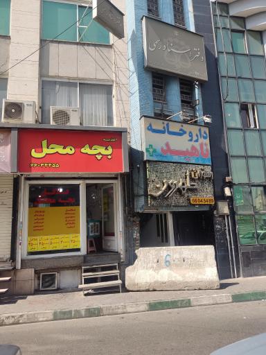 عکس داروخانه ناهید
