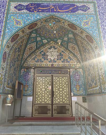 عکس مسجد امام حسین (ع)