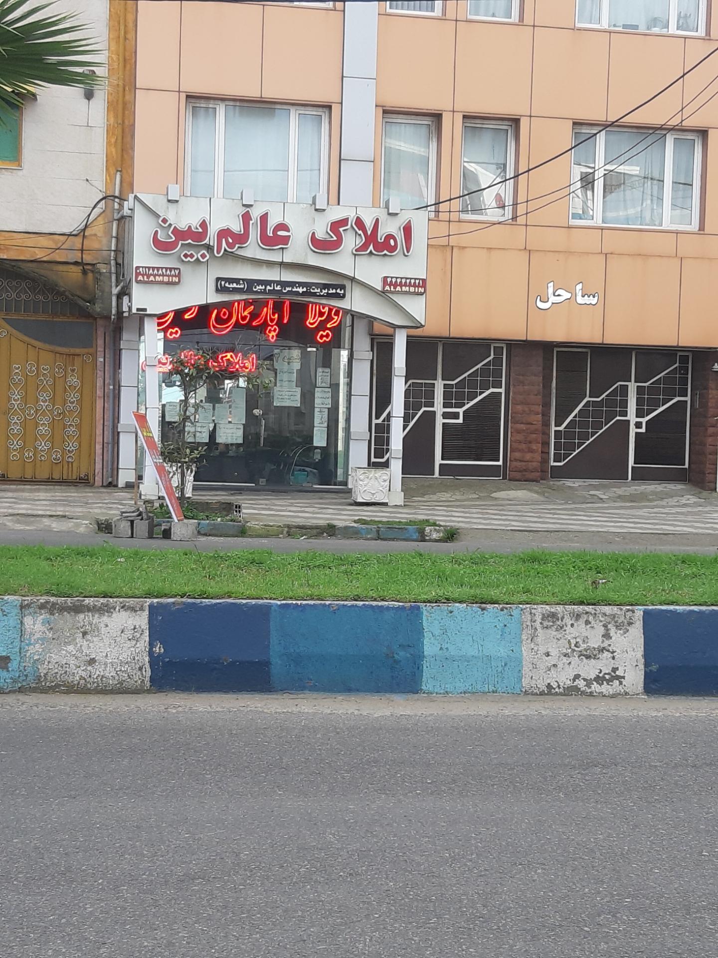 عکس املاک عالم بین