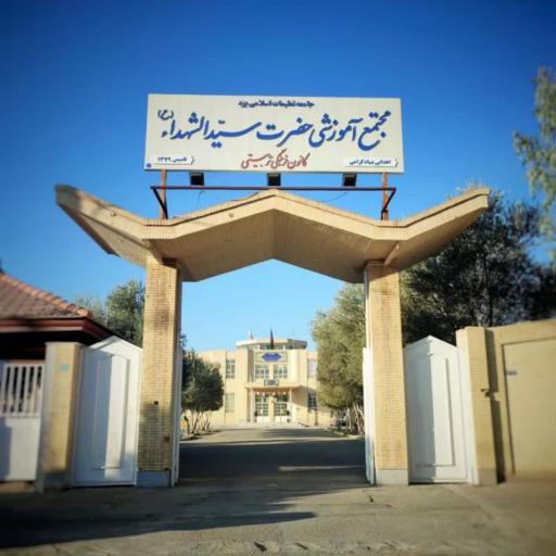 عکس اردوگاه دانش آموزی سیدالشهداء