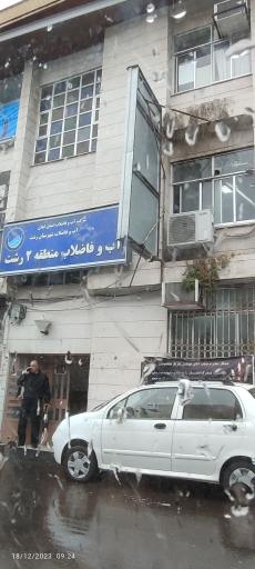 عکس اداره آب فاضلاب منطقه ۲
