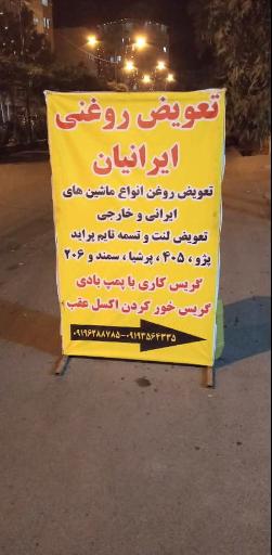 عکس تعویض روغنی ایرانیان