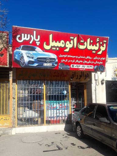 عکس تزئینات اتومبیل پارس