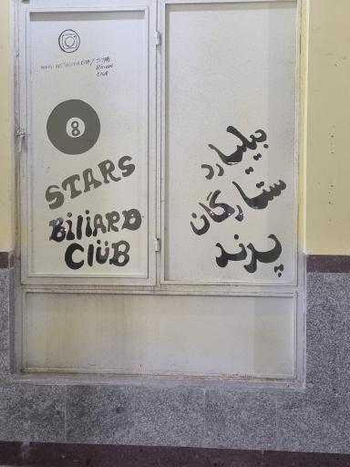عکس باشگاه بیلیارد ستارگان پرند