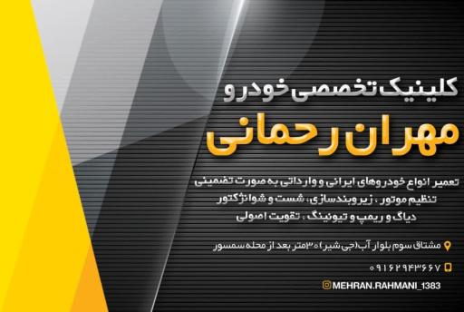 عکس کلینیک تخصصی خودرو مهران رحمانی 