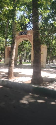 عکس پارک شهر