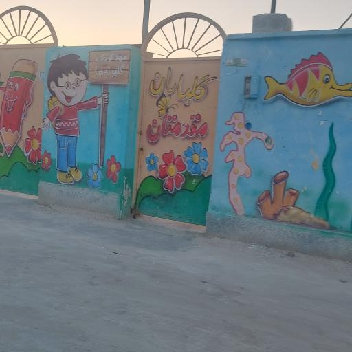 عکس مهدکودک گلپونه ها