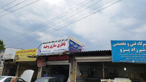 عکس باطری سازی و باطری فروشی وحید