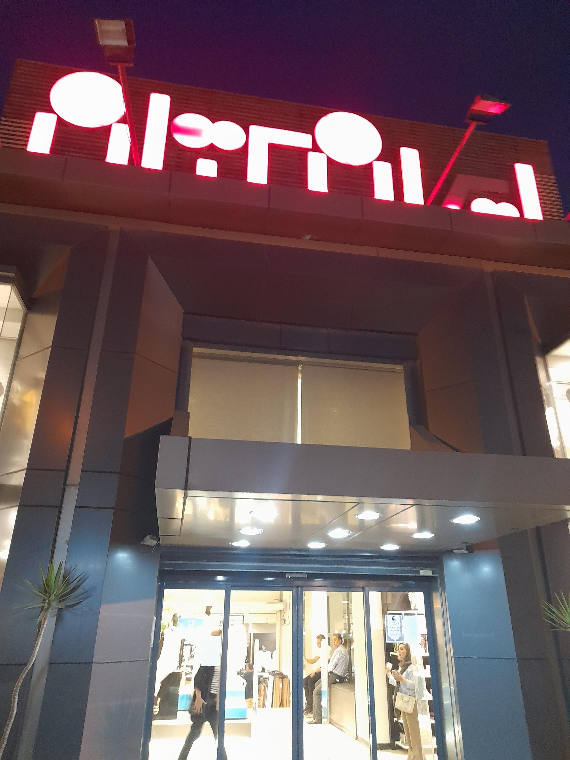 عکس ایران کتان