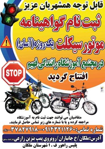 عکس مجتمع آموزشگاه رانندگی پایه سوم و موتور سیکلت فهیم