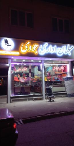 مبلمان اداری جودی