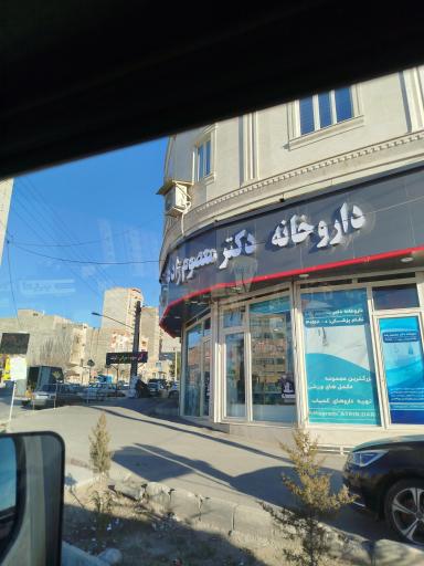 عکس داروخانه دکتر معصوم زاده
