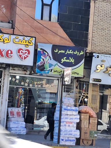 عکس ظروف یکبار مصرف پلاسکو