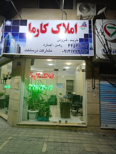 املاک بزرگ کارما