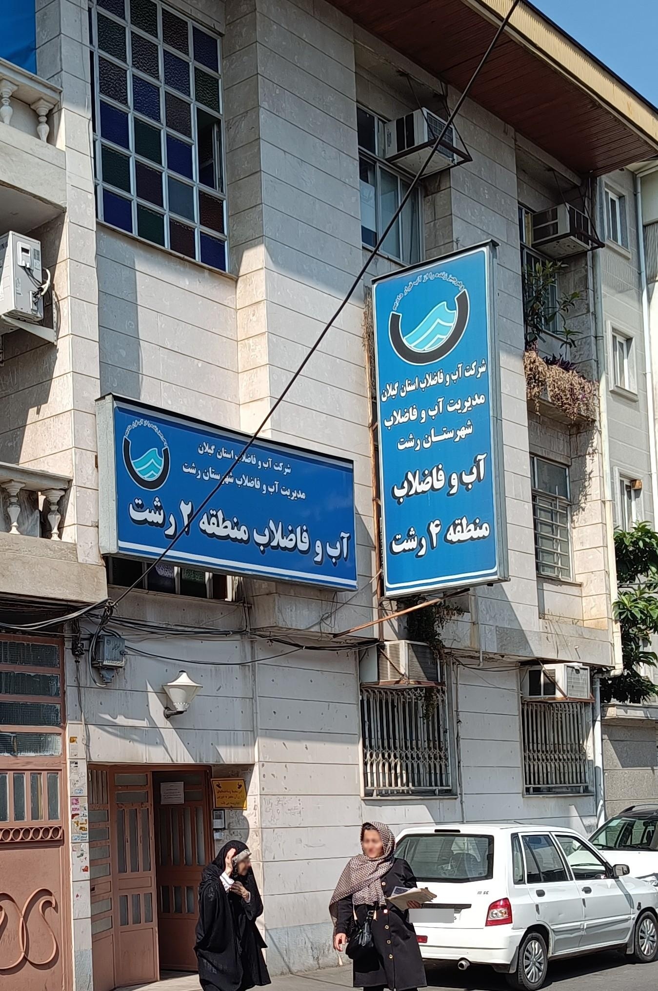 عکس اداره آب فاضلاب منطقه ۲