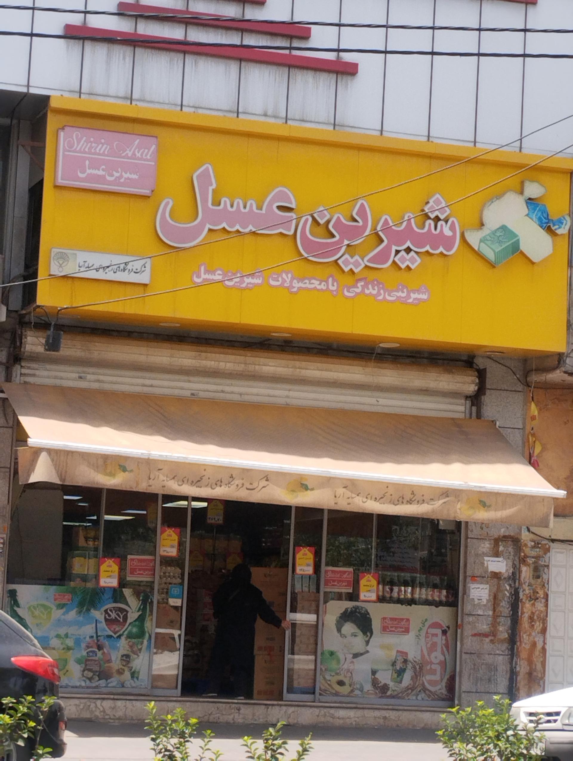 عکس شیرین عسل