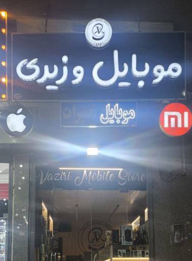 عکس موبایل وزیری 