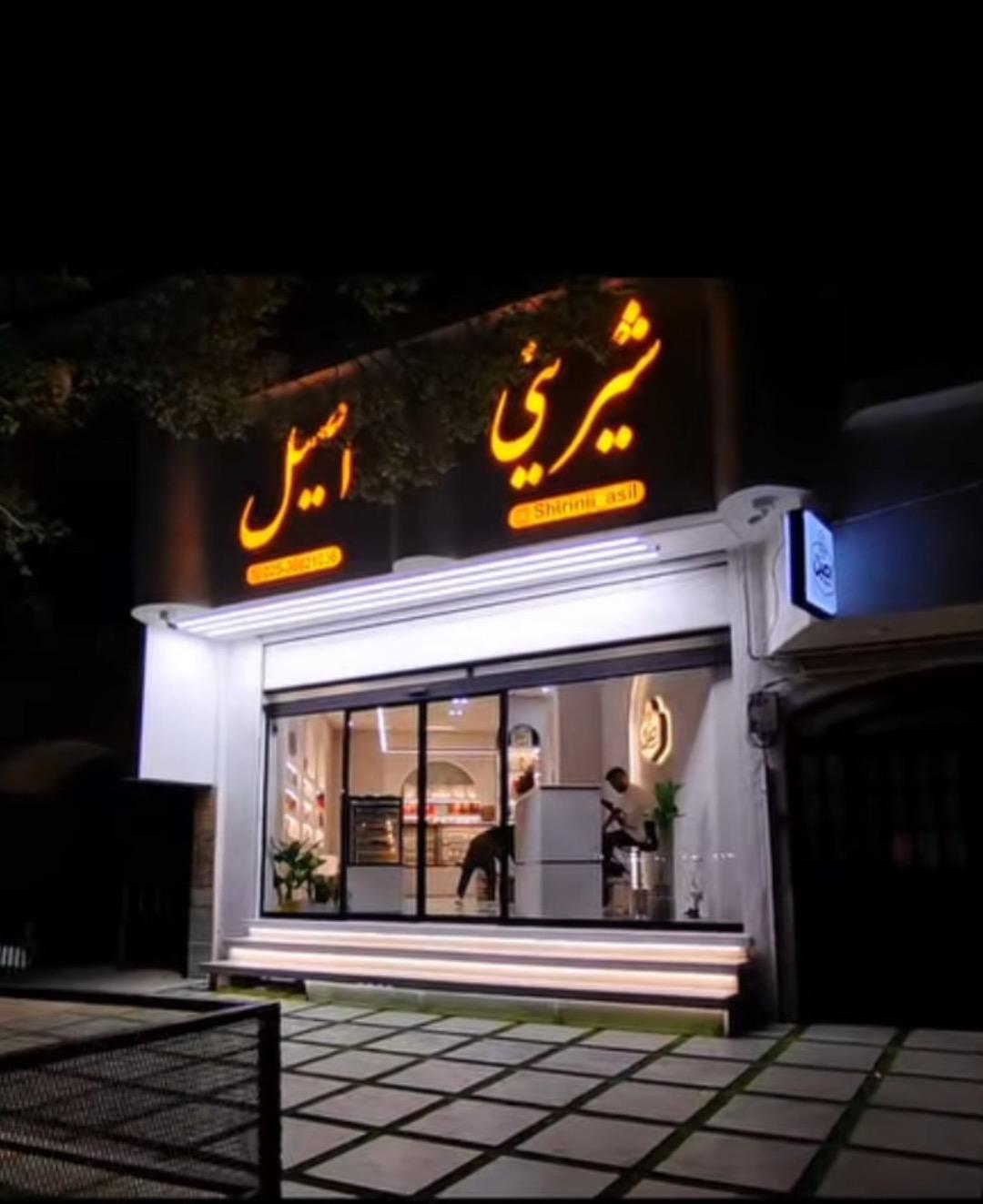 عکس شیرینی اصیل