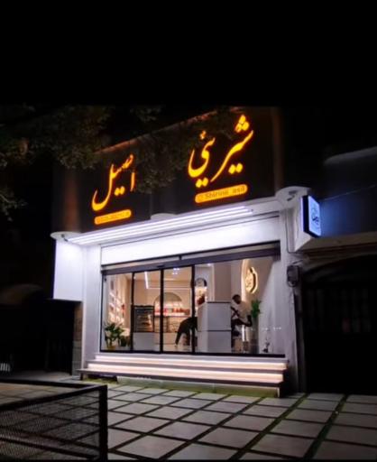 عکس شیرینی اصیل