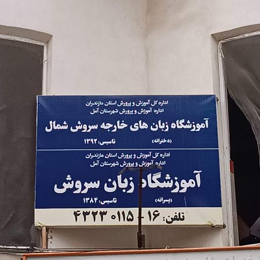 عکس آموزشگاه زبانهای خارجه سروش شمال