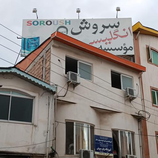 عکس آموزشگاه زبانهای خارجه سروش شمال