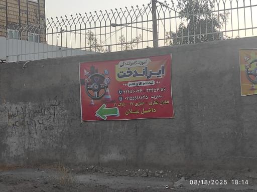 عکس آموزشگاه رانندگی ایران دخت 
