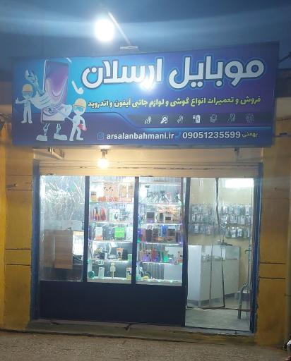 عکس موبایل ارسلان