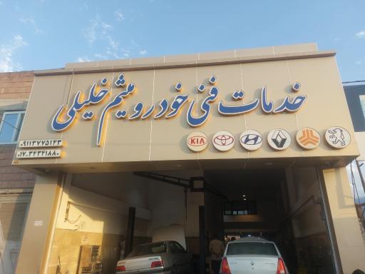 عکس تعمیرگاه اتومبیل میثم خلیلی