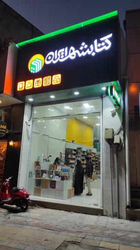 عکس کتابشهر ایران (شعبه بوشهر)