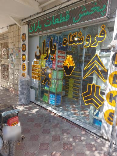عکس فروشگاه پخش قطعات خودرو یاران 