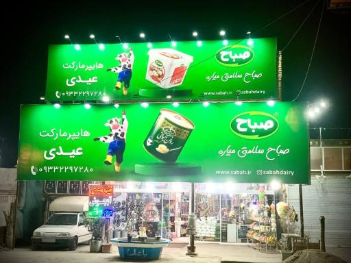 عکس سوپرمارکت عیدی