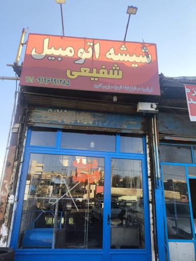 عکس شیشه اتومبیل شفیعی