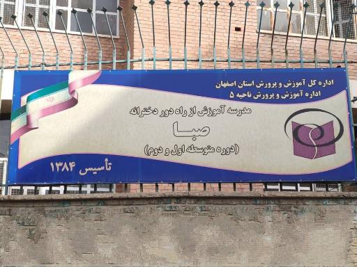 مدرسه راه دور دخترانه صبا