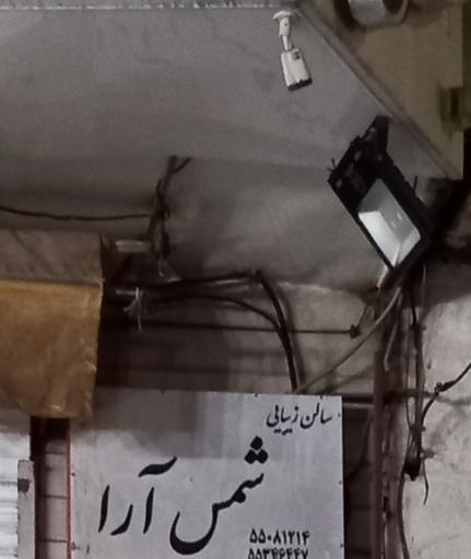 عکس سالن زیبایی شمس آرا