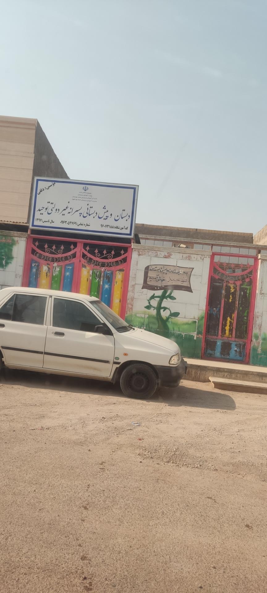 عکس مدرسه پسرانه توحید