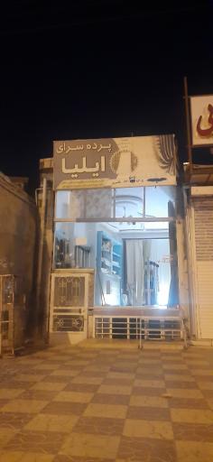 عکس پرده سرای ایلیا