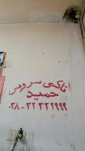 عکس تاکسی تلفنی حمید