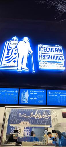 عکس آبمیوه معجون بابابزرگ