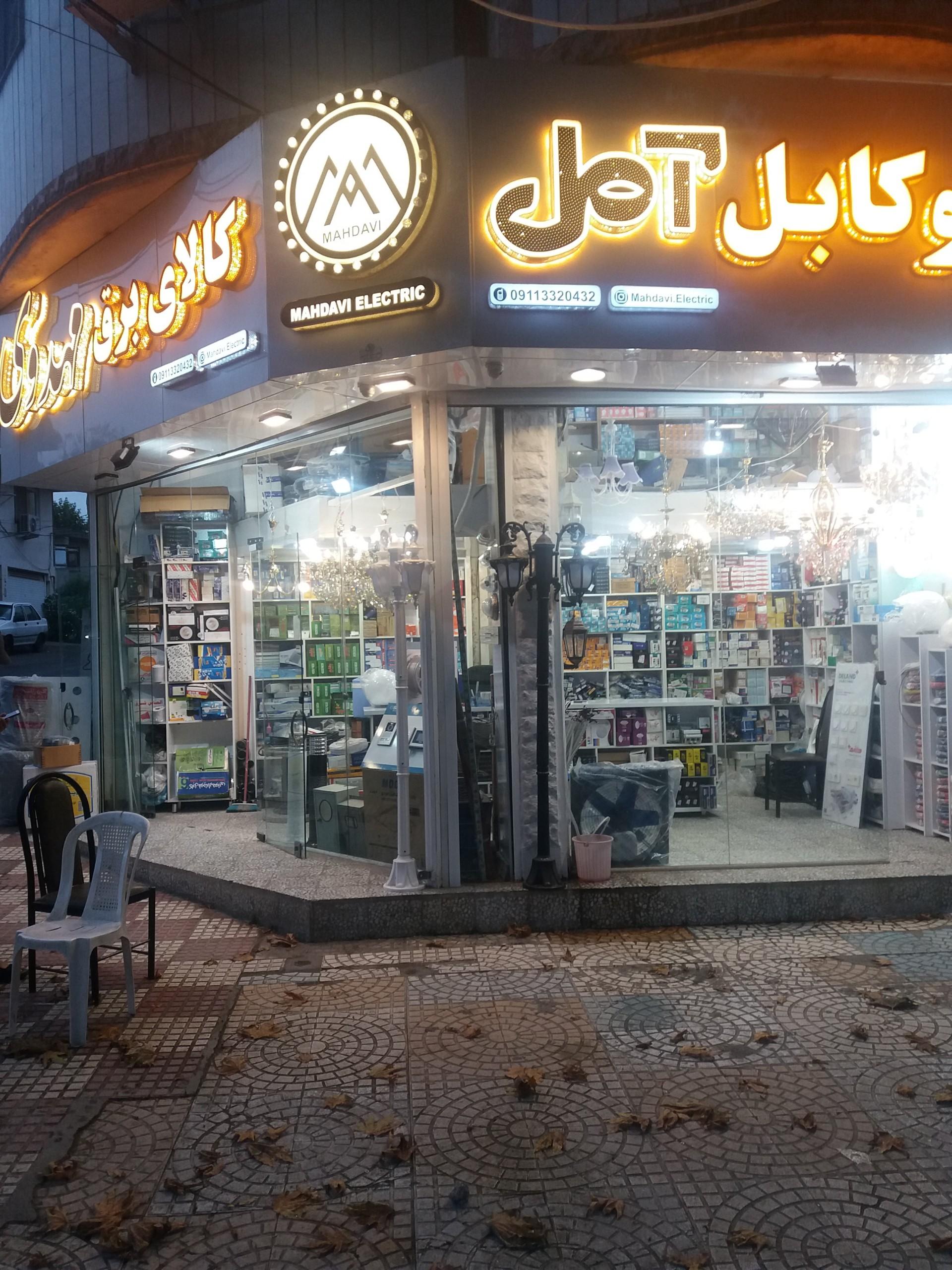 عکس کالای برق مهدوی