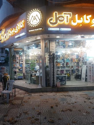 کالای برق مهدوی