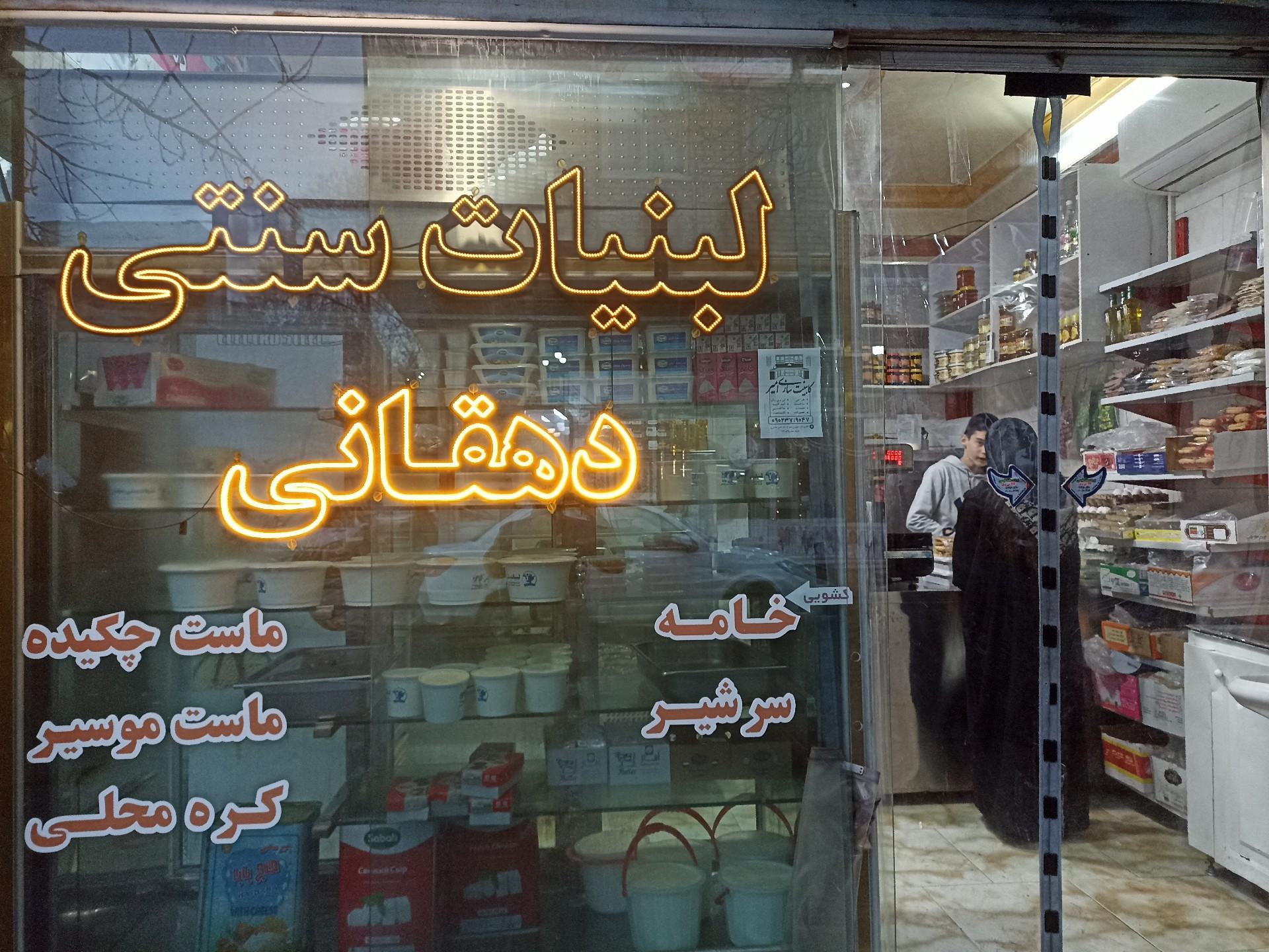 عکس لبنیاتی سنتی دهقانی