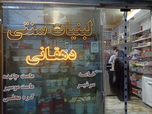 عکس لبنیاتی سنتی دهقانی