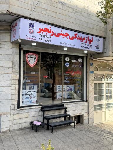 عکس لوازم یدکی چینی رنجبر