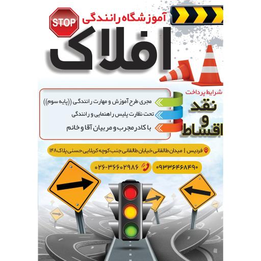 عکس آموزشگاه رانندگی پایه سوم افلاک