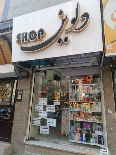 عکس دلوین شاپ 