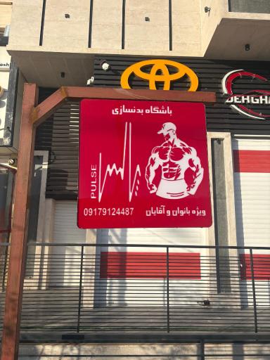 عکس باشگاه بدنسازی پالس