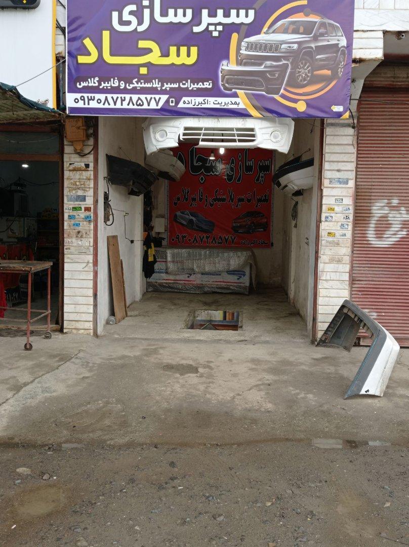 عکس سپر سازی سجاد