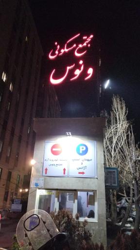 عکس مجتمع مسکونی ونوس