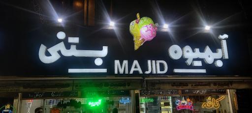 عکس آبمیوه و بستنی مجید