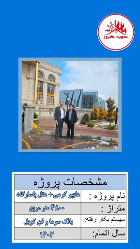عکس شرکت تهویه بهروز